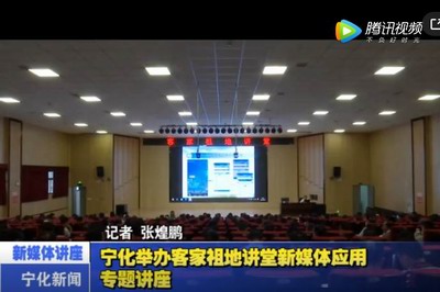 寧化舉辦客家祖地講堂新媒體應用專題講座