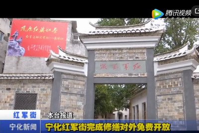 寧化紅軍街完成修繕對外免費開放