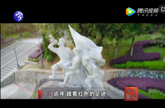 關注翠城：追尋 踏著紅色的足跡