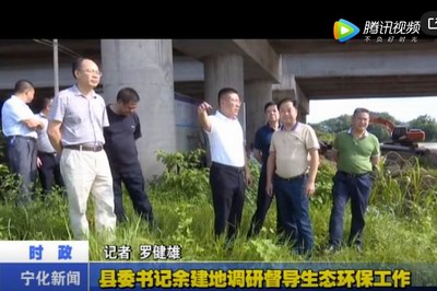 縣委書記余建地調研督導生態環保工作