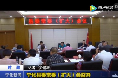 寧化縣委常委（擴大）會召開