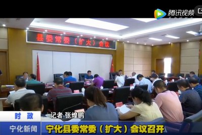 寧化縣委常委（擴大）會議召開