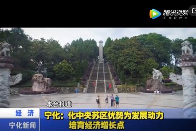 寧化：化中央蘇區(qū)優(yōu)勢為發(fā)展動力 培育經(jīng)濟增長點