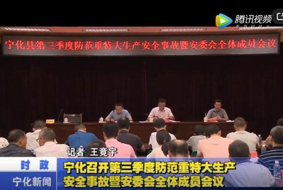 寧化召開第三季度防范重特大生產(chǎn)安全事故暨安委會全體成員會議