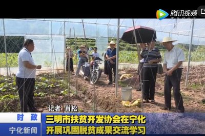 三明市扶貧開發(fā)協(xié)會在寧化開展鞏固脫貧成果交流學(xué)習(xí)