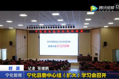 寧化縣委中心組（擴大）學(xué)習(xí)會召開