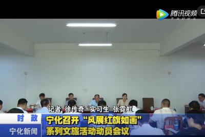 寧化召開“風(fēng)展紅旗如畫”系列文旅活動動員會議