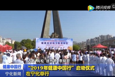 “2019年健康中國行”啟動儀式在寧化舉行