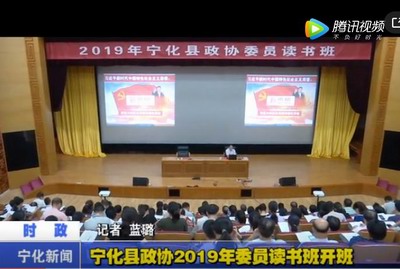 寧化縣政協2019年委員讀書班開班