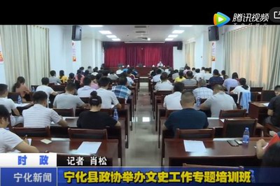 寧化縣政協舉辦文史工作專題培訓班