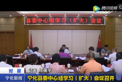 寧化縣委中心組學習（擴大）會議召開