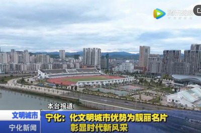 寧化：化文明城市優勢為靚麗名片 彰顯時代新風采