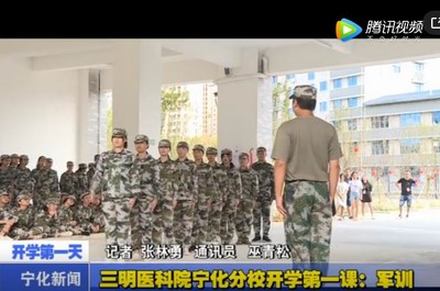 三明醫科院寧化分校開學第一課：軍訓