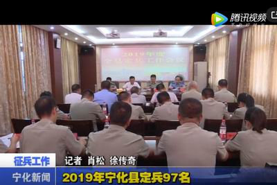 2019年寧化縣定兵97名