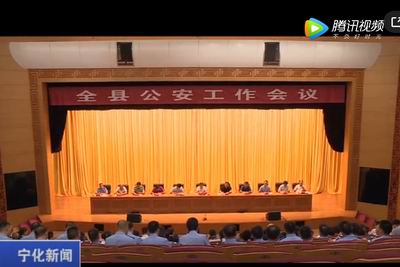 寧化召開公安工作會議