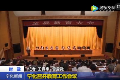 寧化召開教育工作會議