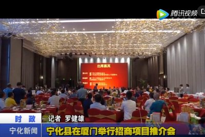 寧化縣在廈門舉行招商項目推介會