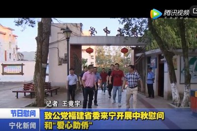 致公黨福建省委來寧開展中秋慰問和“愛心助僑”