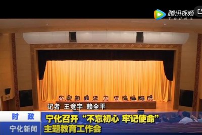 寧化召開(kāi)“不忘初心 牢記使命”主題教育工作會(huì)