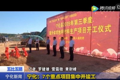 寧化：7個(gè)重點(diǎn)項(xiàng)目集中開(kāi)竣工