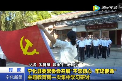 寧化縣委常委會開展“不忘初心、牢記使命”主題教育第一次集中學習研討