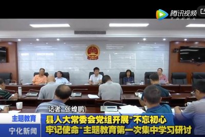 縣人大常委會黨組開展“不忘初心、牢記使命”主題教育第一次集中學習研討