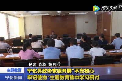 寧化縣政協黨組開展“不忘初心、牢記使命”主題教育集中學習研討