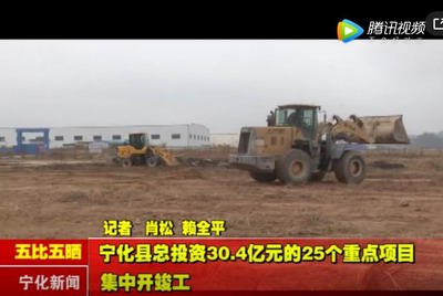 寧化縣總投資30.4億元的25個重點項目集中開竣工
