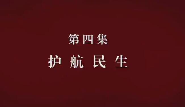 電視專題片《國家監(jiān)察》第四集 《護(hù)航民生》