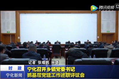 寧化召開鄉鎮黨委書記抓基層黨建工作述職評議會