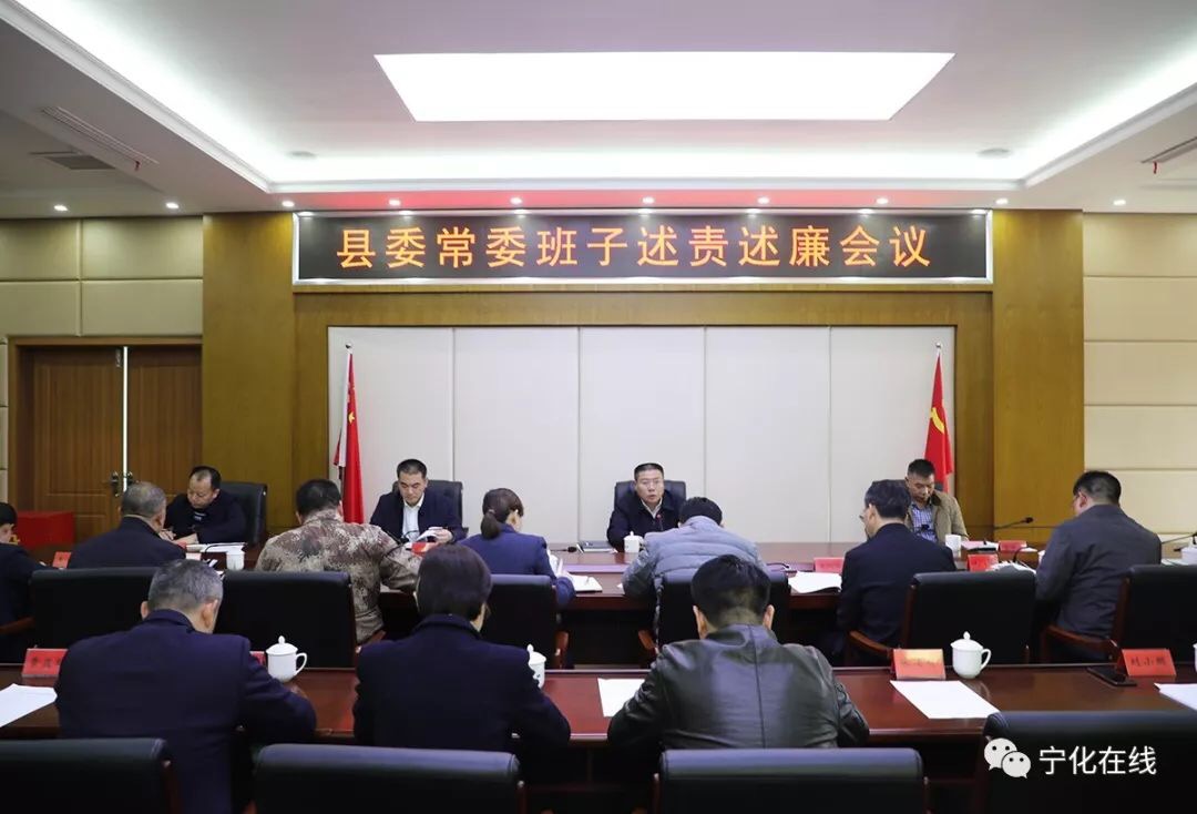 寧化召開2019年度縣委常委班子述責述廉會
