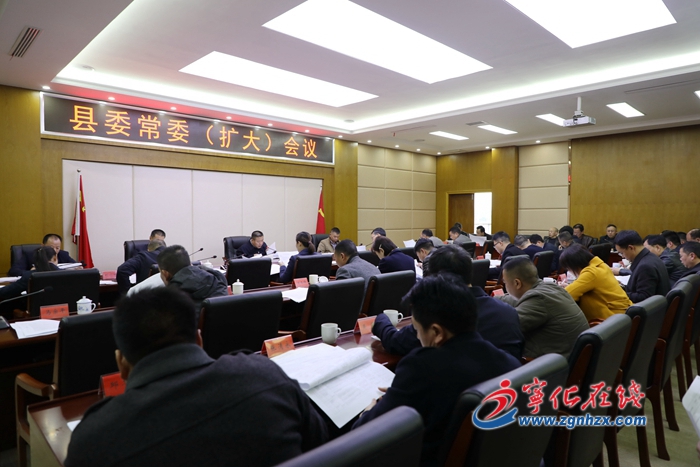 寧化召開縣委常委（擴大）會