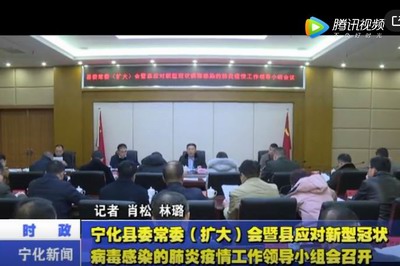 寧化縣委常委（擴大）會暨縣應對新型冠狀病毒感染的肺炎疫情工作領導小組會召開