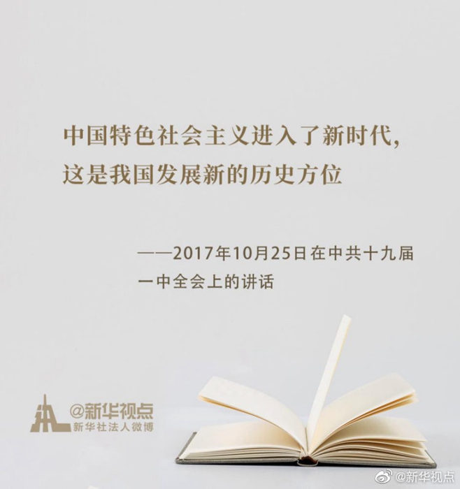 《習近平談治國理政》第三卷金句之譜寫新時代中國特色社會主義新篇章