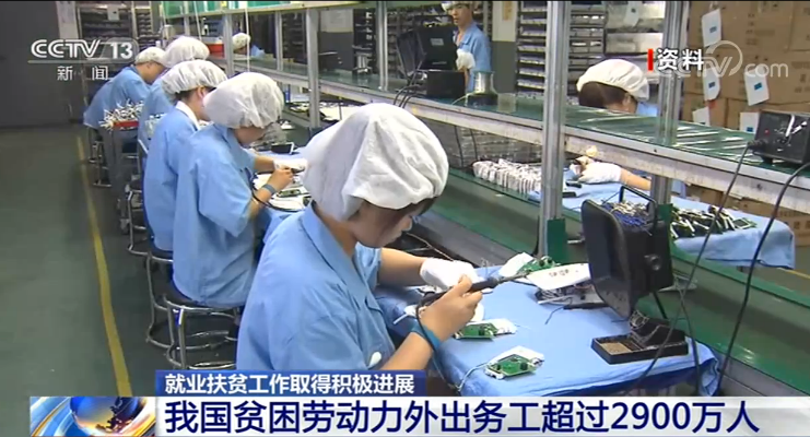 我國(guó)貧困勞動(dòng)力外出務(wù)工超過(guò)2900萬(wàn)人 就業(yè)扶貧工作取得積極進(jìn)展