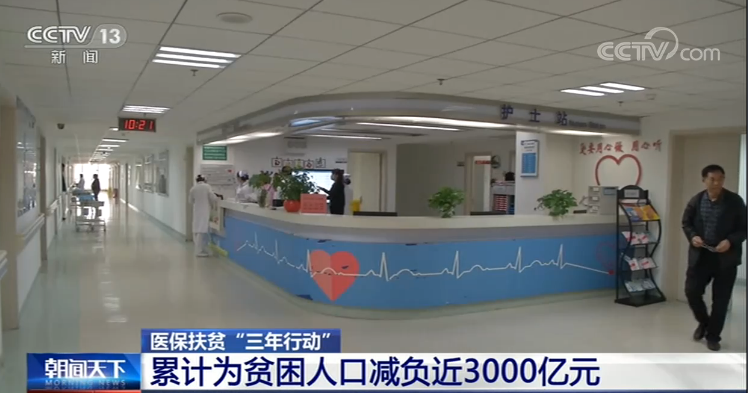 醫(yī)保扶貧“三年行動(dòng)”累計(jì)為貧困人口減負(fù)近3000億元