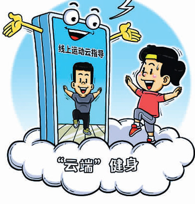 多地探索健身新模式 “云健身”練出新時尚