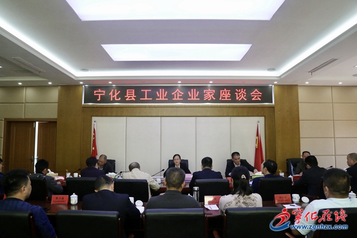 寧化召開全縣工業(yè)企業(yè)家座談會(huì)