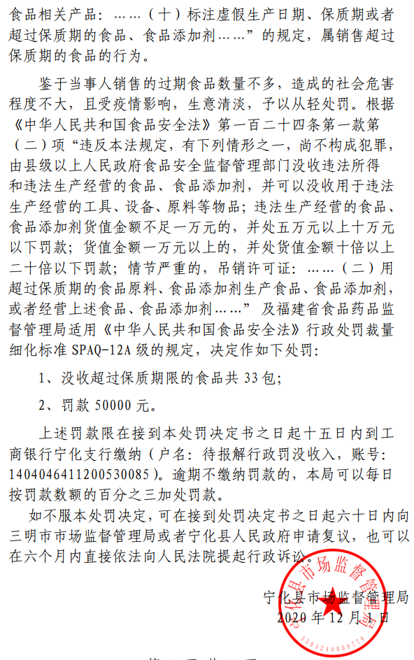 寧化縣市場監(jiān)督管理局行政處罰決定書