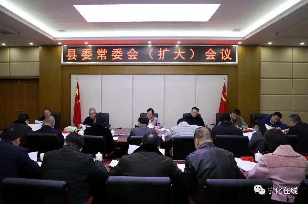 寧化縣委常委會(huì)（擴(kuò)大）會(huì)議召開(kāi)