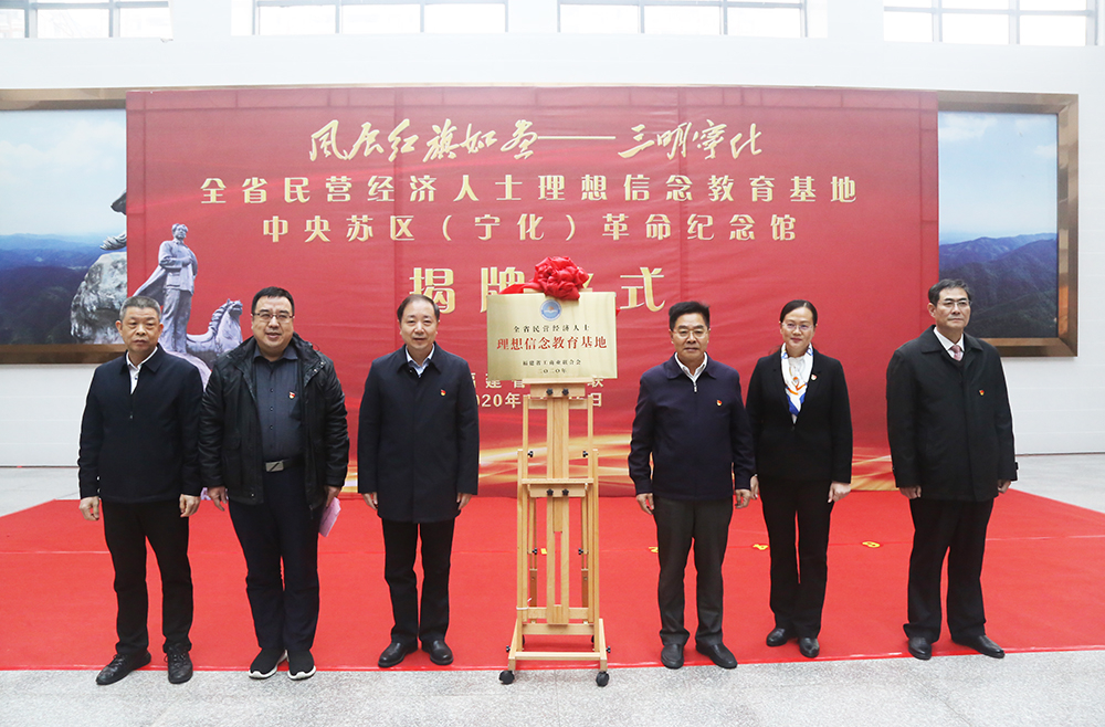 全省民營經(jīng)濟人士理想信念教育基地中央蘇區(qū)(寧化)革命紀念館揭牌儀式舉行