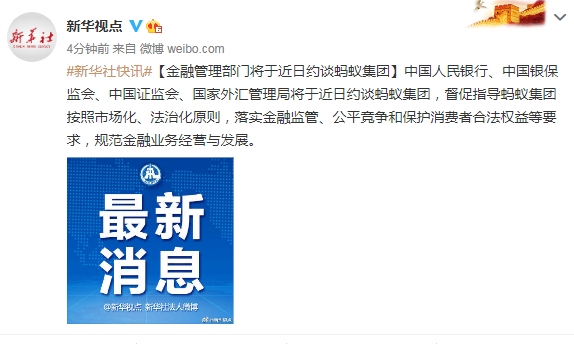 經濟日報評螞蟻被二次約談：在加強監管中規范發展