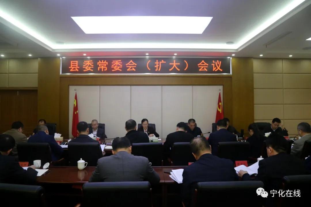 寧化縣委常委會（擴大）會議召開