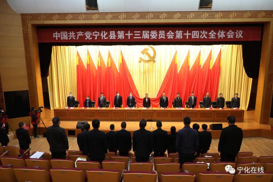 中共寧化縣委十三屆十四次全會召開