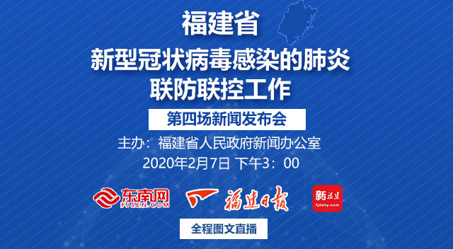 福建省第四場新型冠狀病毒感染的肺炎疫情聯(lián)防聯(lián)控工作新聞發(fā)布會2月7日下午3：00舉行