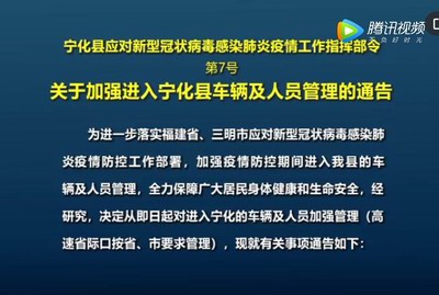 關(guān)于加強進入寧化縣車輛及人員管理的通告