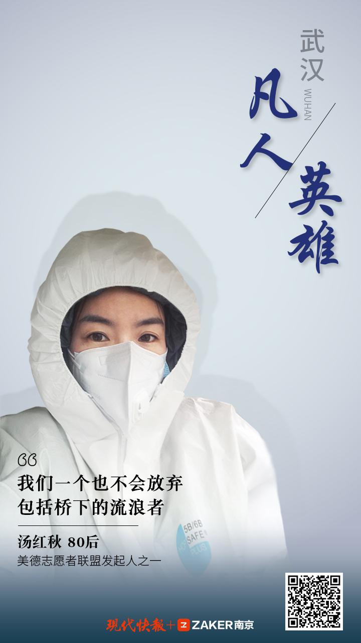 武漢凡人英雄 | 志愿者湯紅秋:我們一個(gè)也不會(huì)放棄,包括橋下的流浪者