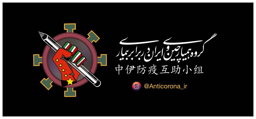 加油，伊朗！這個中伊“抗疫字幕組”在行動