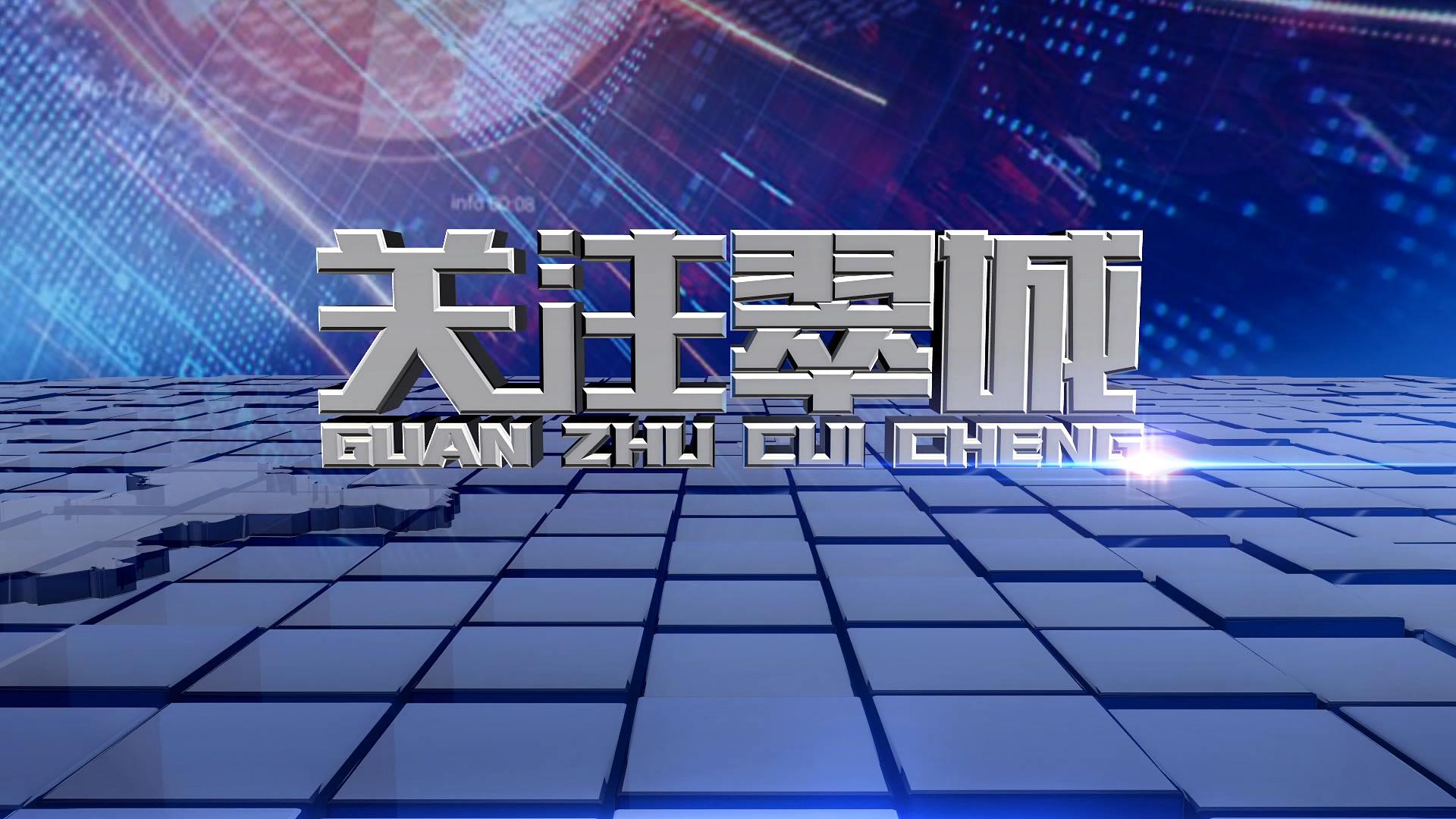 關注翠城：采取多項措施，抓緊復工復產