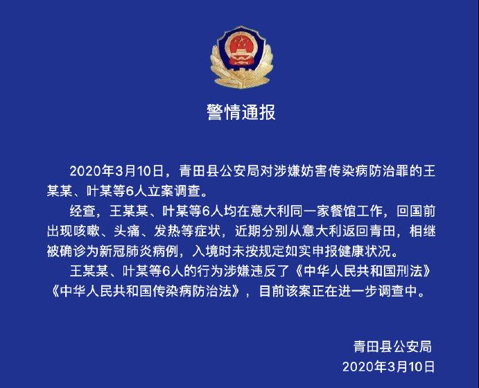 浙江：6人從意回國未如實申報健康狀況被立案調查